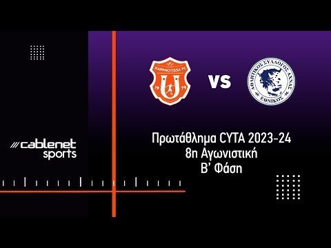 KAΡΜΙΩΤΙΣΣΑ – ΕΘΝΙΚΟΣ ΑΧΝΑΣ 1-4 Highlights (7/4/2022)