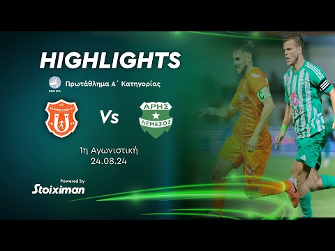 ΚΑΡΜΙΩΤΙΣΣΑ - ΑΡΗΣ ( 1 - 3 ) 1η Αγωνιστική 24.08.2024